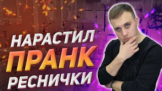 ПРАНК! Нарастил СИНИЕ РЕСНИЦЫ! Навальный ОЦЕНИТ!