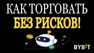 Как торговать БЕЗ рисков? | Спотовые Grid-боты Байбит | Торговля Bybit