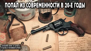 Попал в 20 е годы Книга 1 АУДИОКНИГА    #попаданцы #аудиокниги #фантастика