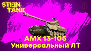 AMX 13-105 – Гайд и бой в live-режиме на 12К суммарного урона