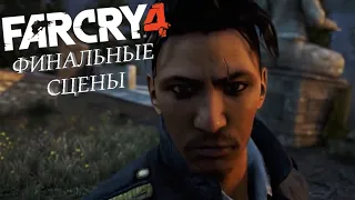 Far Cry 4 сцены после концовок | финальные сцены