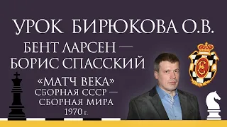 Видеоурок О.В. Бирюкова. "Матч века". Бент Ларсен — Борис Спасский