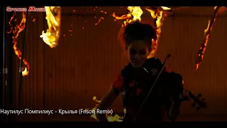 Наутилус Помпилиус & Lindsey Stirling  - Крылья (Frison Remix) /неофициальный клип/