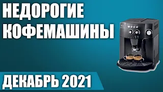 ТОП—7. ☕Лучшие недорогие кофемашины для дома. Рейтинг на Декабрь 2021 года!