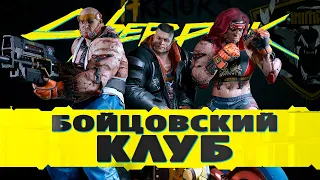 ПОДПОЛЬНЫЕ КУЛАЧНЫЕ БОИ, ПРОХОЖДЕНИЕ  КРОВЬ И КОСТЬ - Cyberpunk 2077