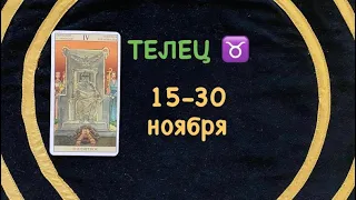 ТЕЛЕЦ 15-30 НОЯБРЬ 2020