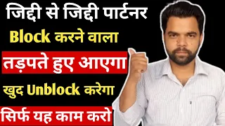 block करने वाला खुद unblock करेगा सिर्फ ये कम करो!relationship advice!relationship advice in hindi