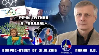 Валерий Пякин. Речь Путина на «Валдае»