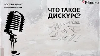 Что такое дискурс?