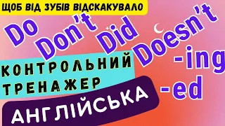 Ефективний тренажер 18. А чи засвоїли ви?  Розмовна англійська практика