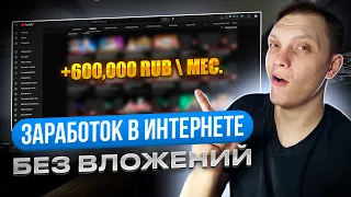 600.000 за месяц на УБТ youtube. Заработок в интернете без вложений. Арбитраж трафика для новичков.