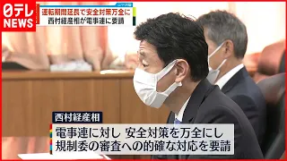 【原発運転期間延長】安全対策を万全に　西村経産相が電事連に対応要請