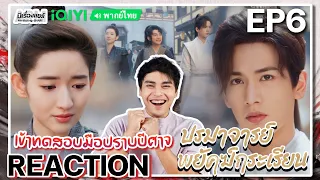 【REACTION】[EP.6] ปรมาจารย์พยัคฆ์กระเรียน (พากย์ไทย) Tiger and Crane [虎鹤妖师录] | iQIYIxมีเรื่องแชร์