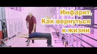Инфаркт миокарда лечение и реабилитация после инфаркта - упражнения Бубновского