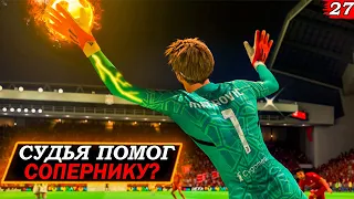 СУДЬЯ ИСПОРТИЛ ИГРУ! FIFA 23 -  КАРЬЕРА ЗА ВРАТАРЯ