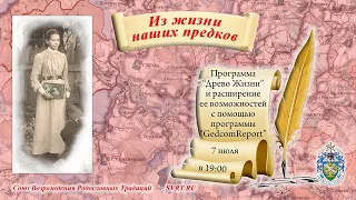 Программа Древо жизни и GedcomReport - Союз Возрождения Родословных Традиций (СВРТ)