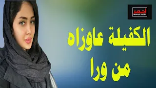 الكفيلة بتقلي دخله من ورا .. قصه واقعية