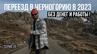 Все идет по плану: Переезд в Черногорию без денег и работы в 2023?