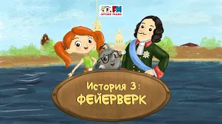 Как Веснушка и Кипятоша с Петром Первым познакомились (🎧АУДИО) | Выпуск 3. Фейерверк