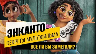 Секреты мультфильма Энканто. Все что вы пропустили в новом анимационном фильме Disney Encanto.