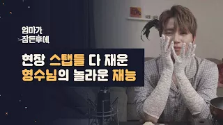 [엄마가 잠든후에] 현장 스탭들 다 재워버린 형수님의 놀라운 재능 (ENG sub)