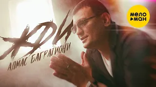 Алмас Багратиони  -  Жди