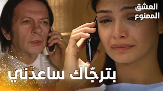 مسلسل العشق الممنوع | مقطع من الحلقة 89 |  Aşk-ı Memnu | بشرى تطلب مساعدة حلمي كي تنتقم من مهنّد