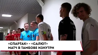 «Спартак» - «Салют Белгород». Матч в Тамбове изнутри