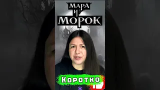 👩‍🦳😈 КОРОТКО И ПО ДЕЛУ Обзор Мара и Морок