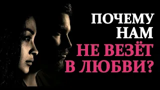 Мудрая притча/ПОЧЕМУ НАМ НЕ ВЕЗЁТ В ЛЮБВИ?