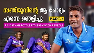 RR വിടാൻ Sanju, പിന്നീട് നടന്നത്... !!! RR Fitness Coach Rajamani First Exclusive Interview