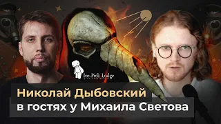 ICE-PICK LODGE // НИКОЛАЙ ДЫБОВСКИЙ В ГОСТЯХ У МИХАИЛА СВЕТОВА