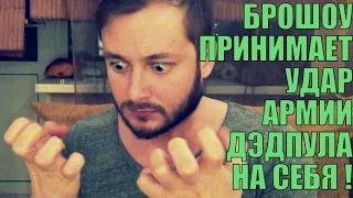 БРОШОУ ПРИНИМАЕТ УДАР АРМИИ ДЕДПУЛА НА СЕБЯ