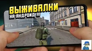 ТОП 5 ИГР ВЫЖИВАЛОК НА АНДРОИД И IOS/5 ТОПЫВЫХ ИГР НА АНДРОИД И IOS