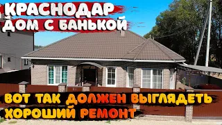 Хороший дом с банькой  и отличным ремонтом || Купить дом в Краснодаре.