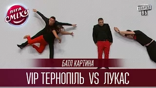 Батл картина - "VIP Тернопіль" vs "Лукас" | Лига Смеха 2016, Четвертый полуфинал