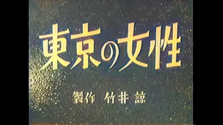 東京の女性 / Women in Tokyo (1939) [カラー化 映画 フル / Colorized, Full Movie]