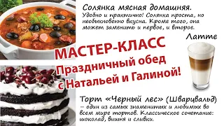 Мастер-класс "Торт "Черный лес", солянка домашняя"