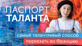 Переехать во Францию: паспорт таланта