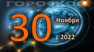 ГОРОСКОП НА СЕГОДНЯ 30 НОЯБРЯ 2022 ДЛЯ ВСЕХ ЗНАКОВ ЗОДИАКА