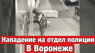 Анализ нападения на отдел полиции Воронежа