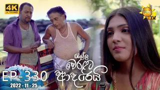 Ralla Weralata Adarei | Episode 330 | 2022-11-25