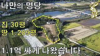 나만의 명당에서 나홀로 왕국을 만드실 분 보세요.주택30평 땅1,289평[땅지통]