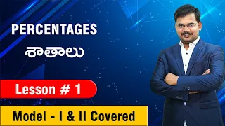 PERCENTAGES శాతాలు Lesson # 1 || Model - I & II Covered || Siva Reddy Logics