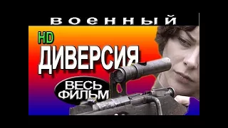 Военные фильмы Диверсия (2016) фильмы о войне новые русские