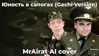 Юность в сапогах (Gachi Version) | MrAirat AI cover