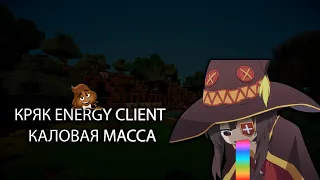 СРОЧНО КРЯК ENERGY CLIENT НЕ БЕЙТ!!