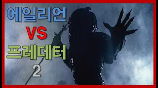 [에일리언vs프레데터2 / 결말포함] 후속편은 망작이라는걸 알려주는 영화 시간들여 보지말고 요약해서 보세요;