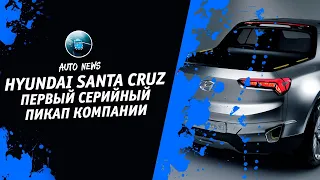 Хендай Санта Крус [Hyundai Santa Cruz. Первый Серийный Пикап Компании] Денис kidys Китаев