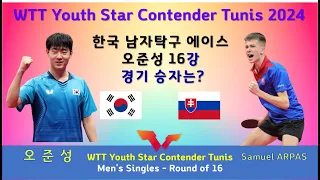 한국의 신성 오준성선수의 단식 16강 경기 WTT Youth Star Contender Tunis 2024